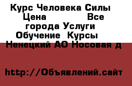 Курс Человека Силы › Цена ­ 15 000 - Все города Услуги » Обучение. Курсы   . Ненецкий АО,Носовая д.